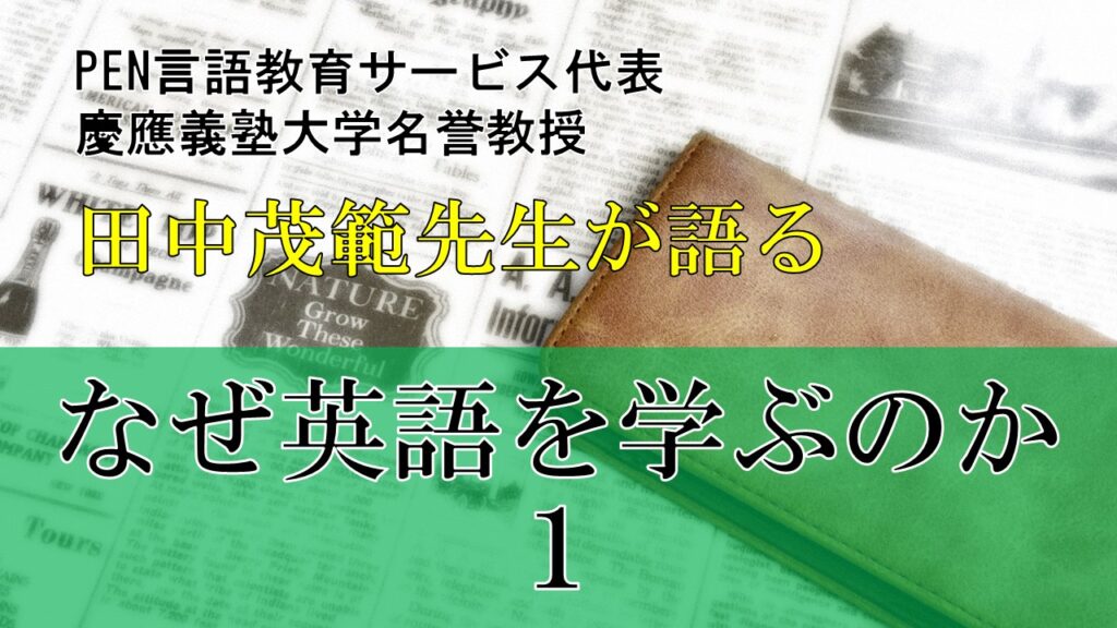 なぜ英語を学ぶか-1