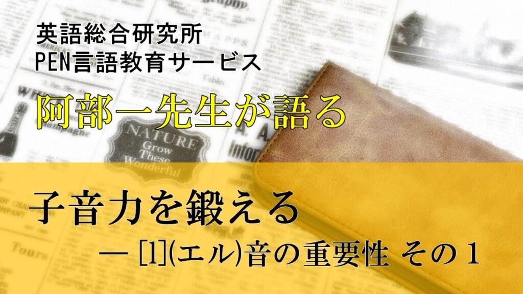 子音力を鍛える―［l］（エル）音の重要性 その１