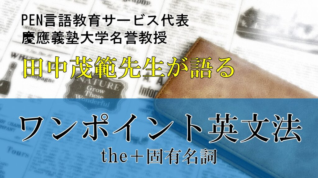 ワンポイント英文法the＋固有名