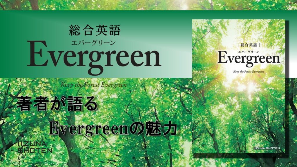 総合英語 Evergreen 著者が語るEvergreenの魅力