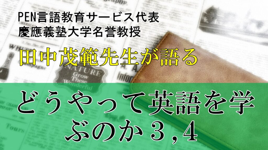 どうやって英語を学ぶか-3手を動かして学ぶ /-4有意味な形で学ぶ