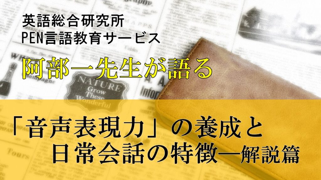 「音声表現力」の養成と日常会話の特徴―解説篇