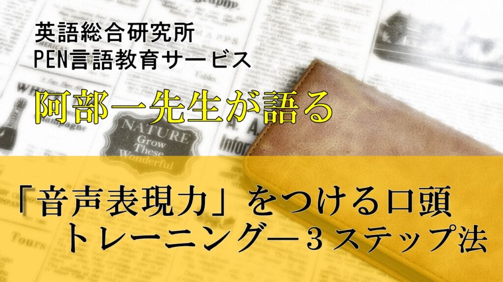 「音声表現力」をつける口頭トレーニング―３ステップ法