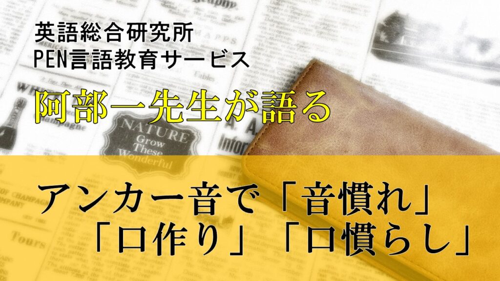 アンカー音で「音慣れ」「口作り」「口慣らし」