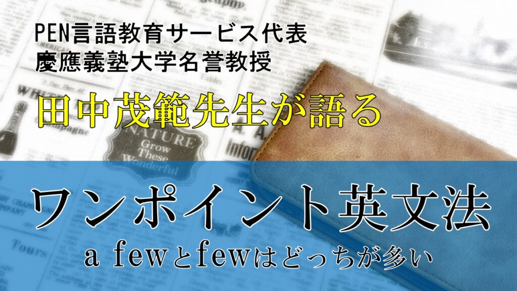 ワンポイント英文法a few とfewはどっちが多い？