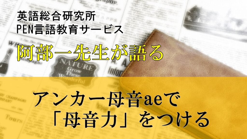 アンカー母音aeで「母音力」をつける