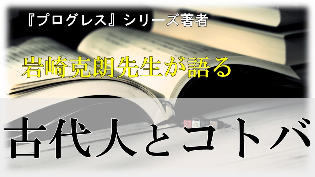 古代人とコトバ