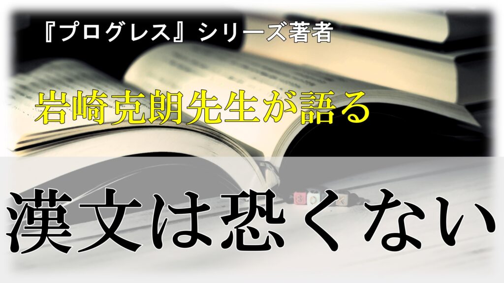 漢文は恐くない!