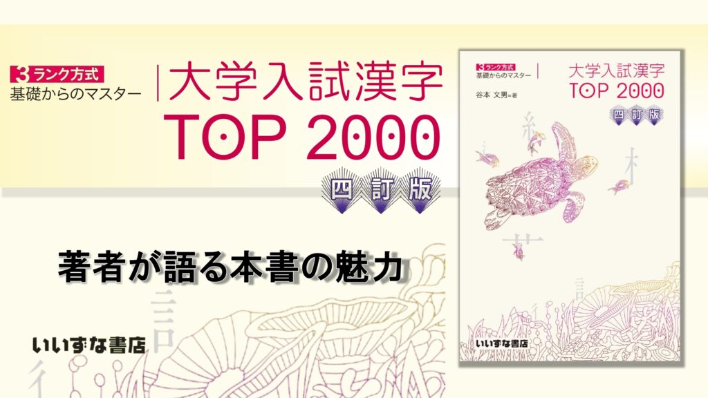 3ランク方式 基礎からのマスター 大学入試漢字TOP2000 著者が語る本書の魅力