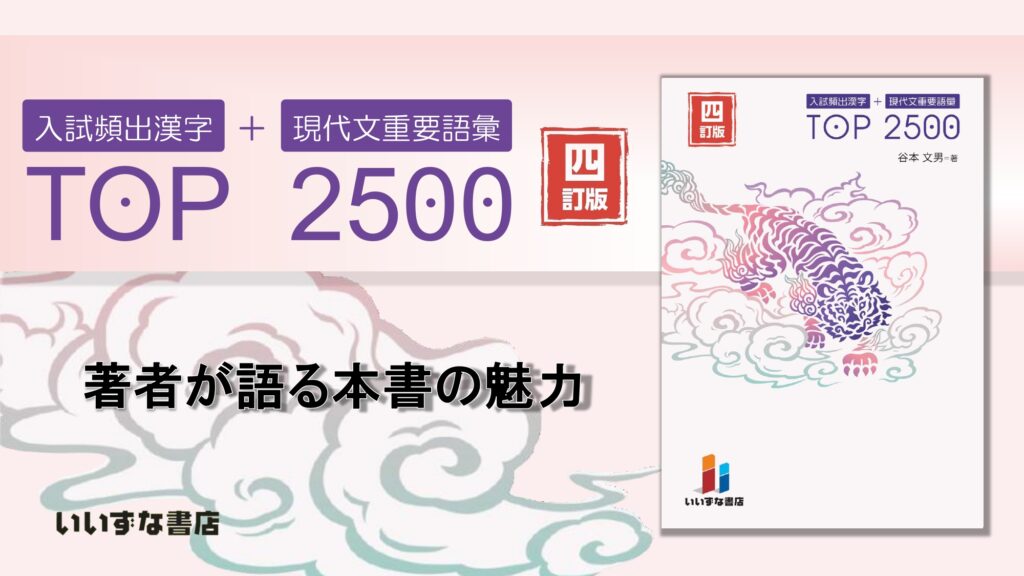 入試頻出漢字＋現代文重要語彙 TOP2500 四訂版 著者が語る本書の魅力