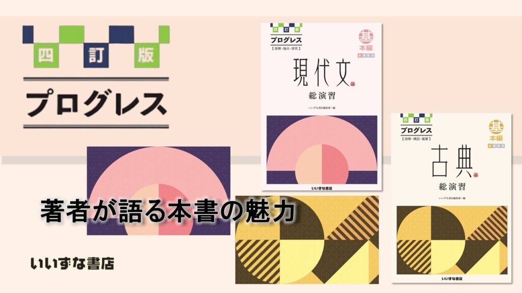 プログレス総演習シリーズ 著者が語る本書の魅力