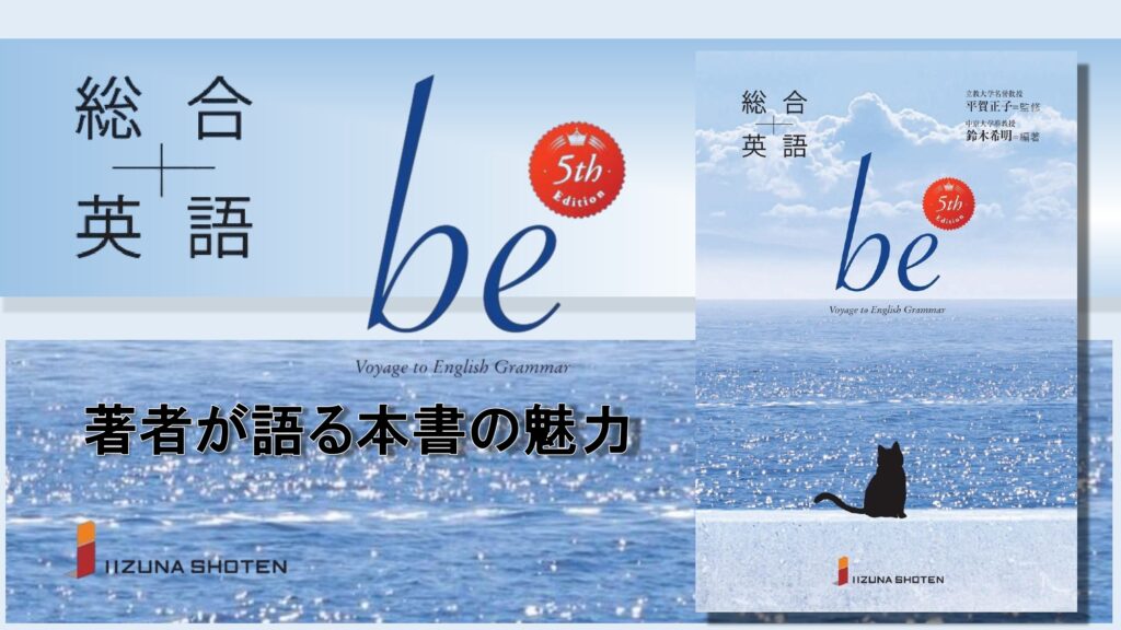 総合英語be 5th Edition 著者が語る本書の魅力