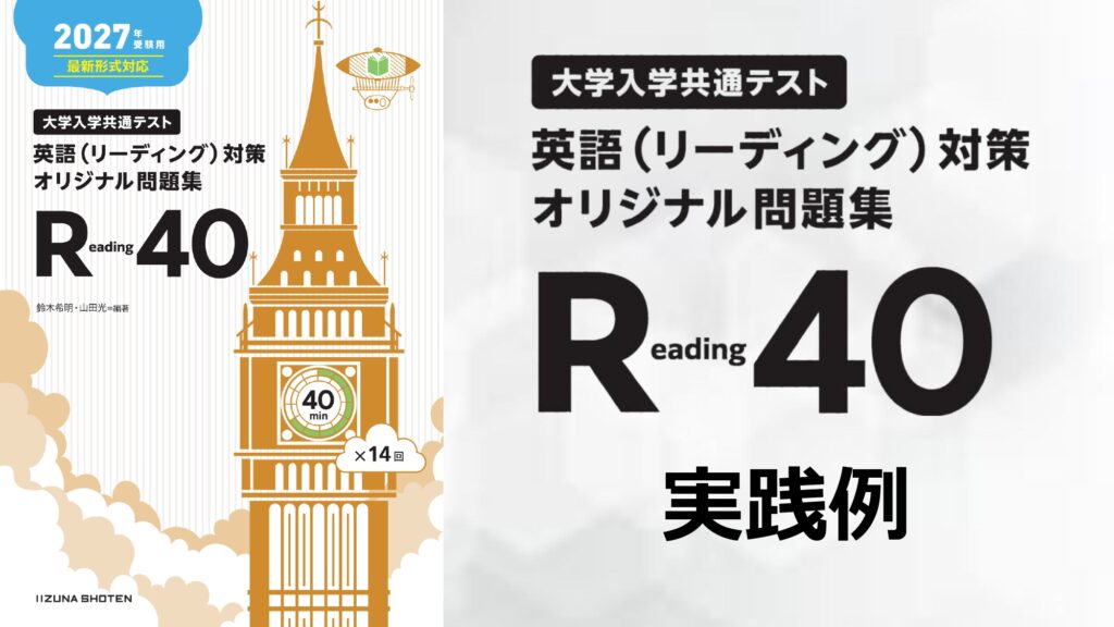 『大学入学共通テスト英語（リーディング）対策問題集　Reading 40』日本大学高等学校・星先生の実践例