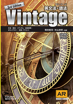 英文法・語法 Vintage 3rd Edition | 英語副教材 | 株式会社いいずな書店