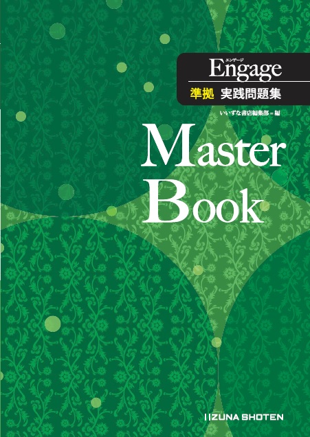 Engage 準拠 実践問題集 Master Book 英語副教材 株式会社いいずな書店