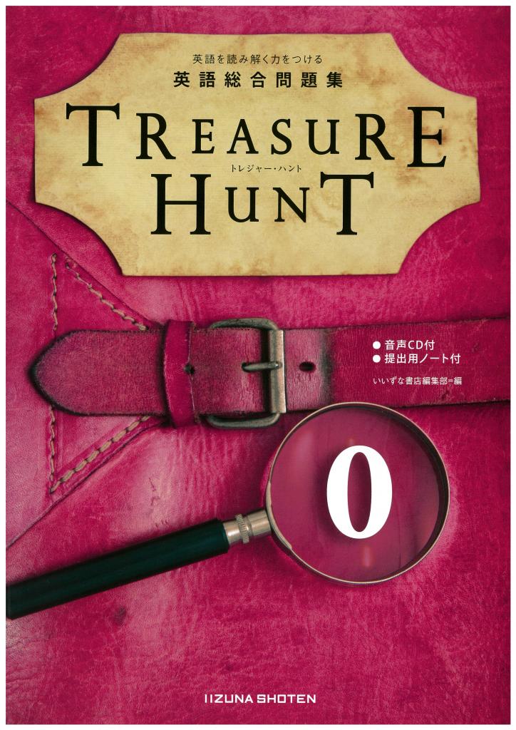 英語総合問題集 Treasure Hunt 0 英語副教材 株式会社いいずな書店