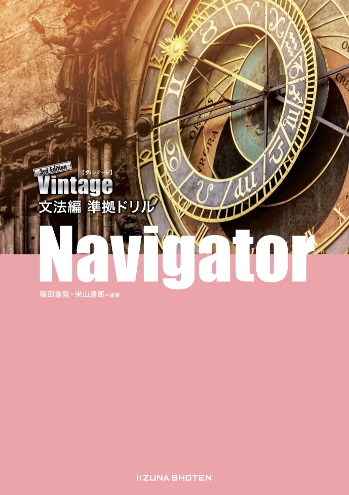 Vintage 3rd Edition 文法編 準拠ドリル Navigatorイメージ