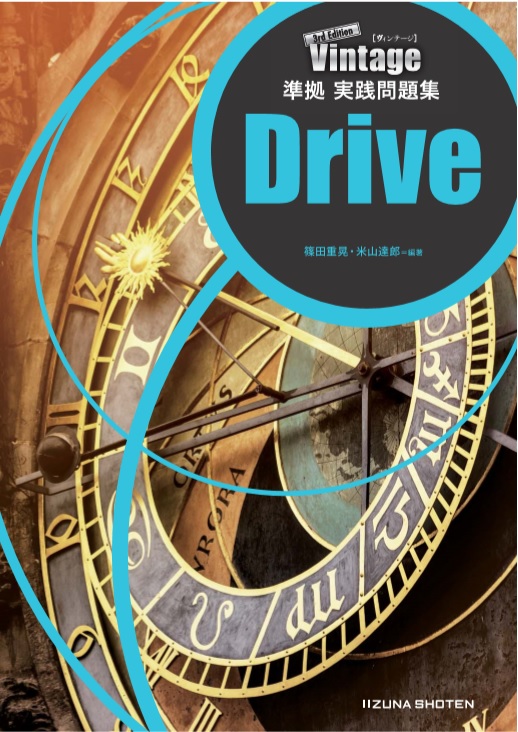Vintage 3rd Edition 準拠実践問題集 Drive | 英語副教材 | 株式会社 ...