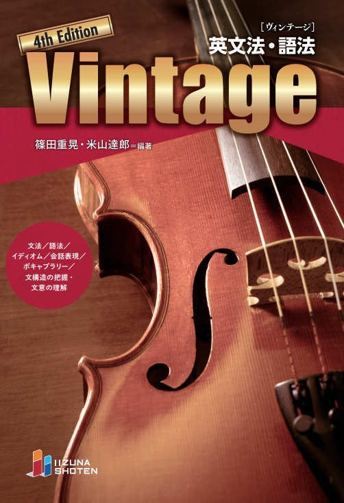 英文法・語法 Vintage 4th Edition | 英語副教材 | 株式会社いいずな書店