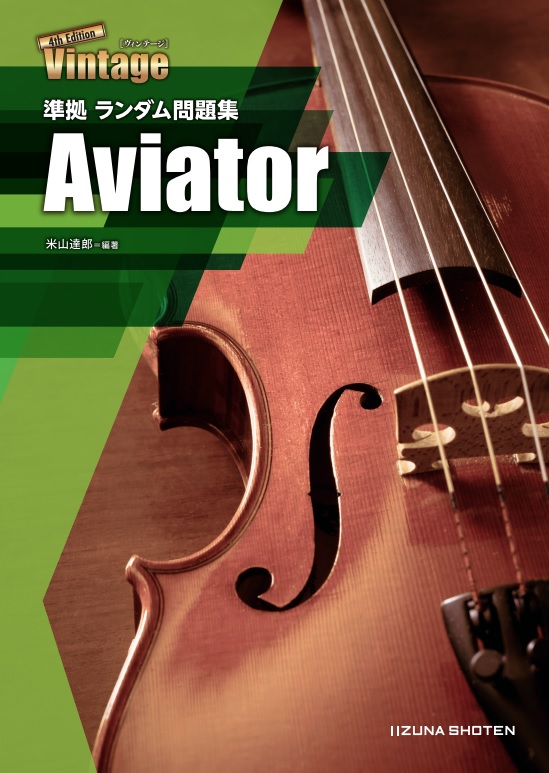 Vintage 4th Edition 準拠 ランダム問題集　Aviatorイメージ