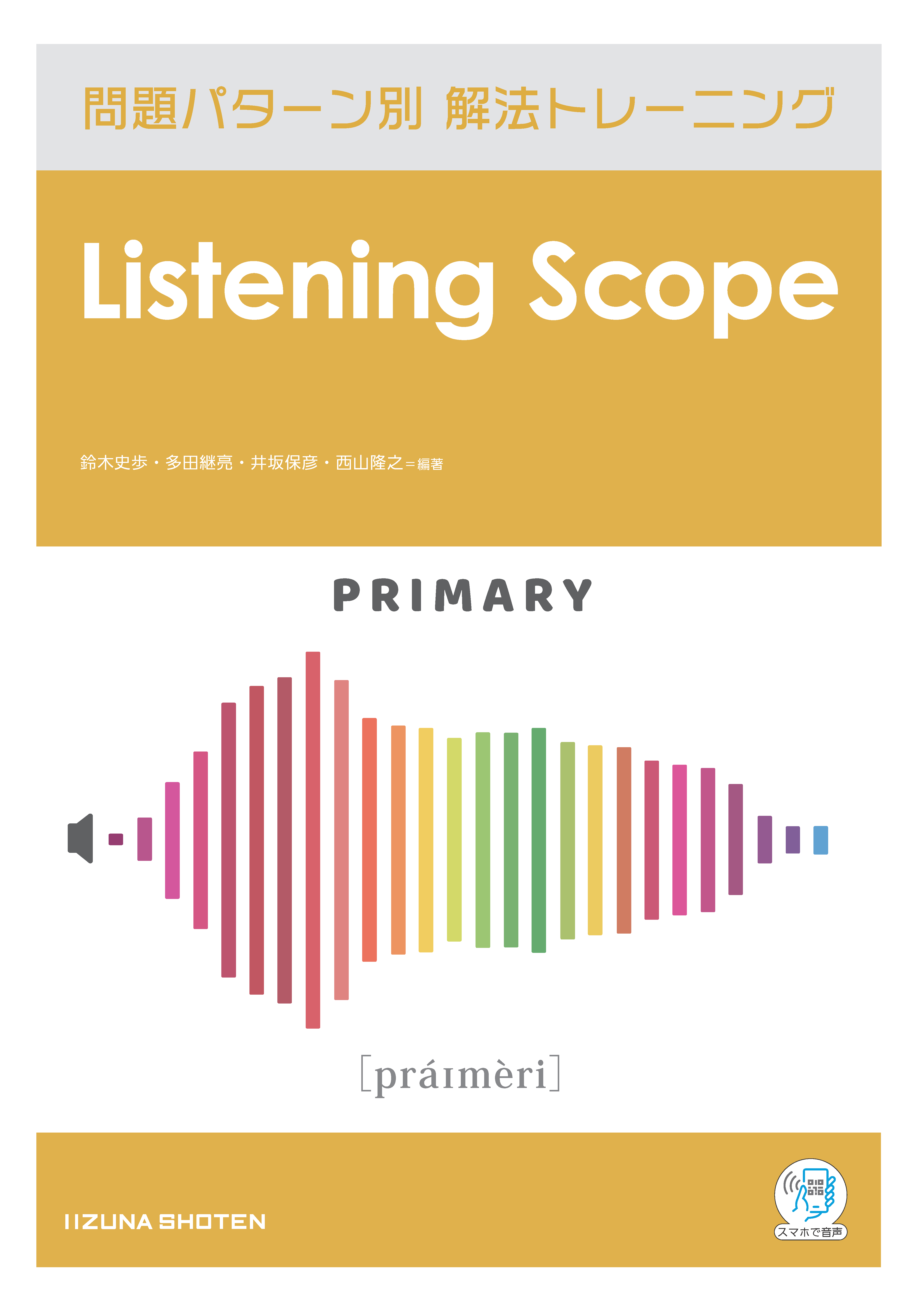 Listening Scope Primary　問題パターン別 解法トレーニングイメージ