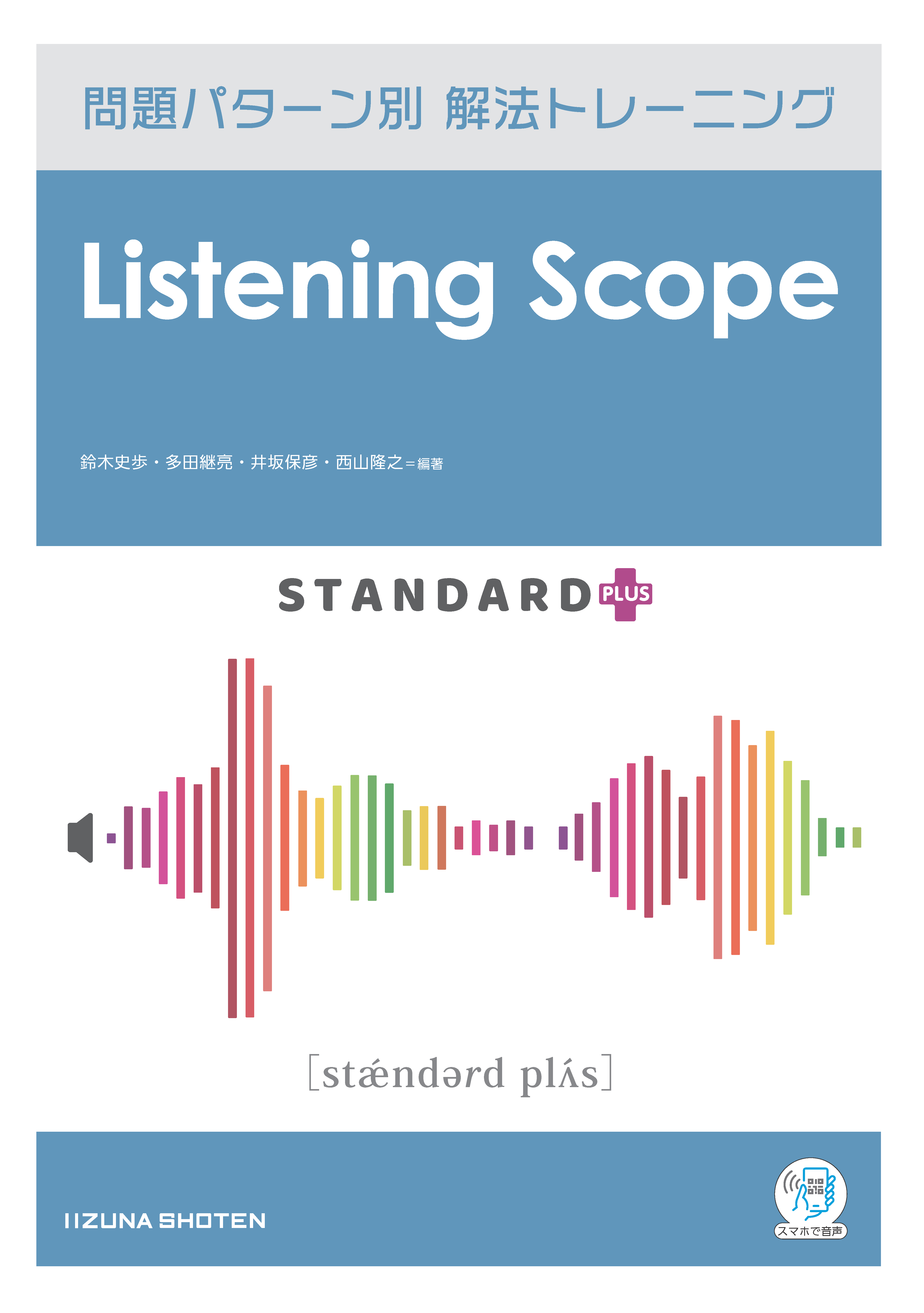 Listening Scope Standard＋　問題パターン別 解法トレーニングイメージ