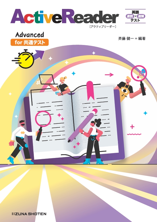 英語 速読×速解テスト </br>ActiveReader Advanced（for 共通テスト）</br>2025年2月下旬刊行予定イメージ